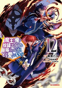 新品 魔王の俺が奴隷エルフを嫁にしたんだが どう愛でればいい 1 6巻 最新刊 全巻セットの通販はau Pay マーケット 漫画全巻ドットコム Au Pay マーケット店