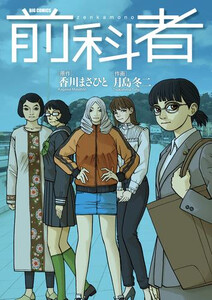 新品]前科者 (1-17巻 最新刊) 全巻セット