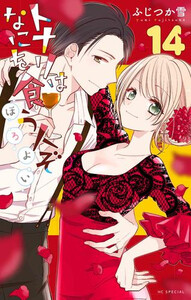 [新品]トナリはなにを食う人ぞ ほろよい (1-14巻 最新刊) 全巻セット