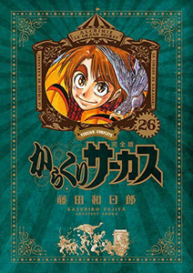新品 からくりサーカス 完全版 1 26巻 全巻 全巻セットの通販はau Pay マーケット 漫画全巻ドットコム Au Pay マーケット店