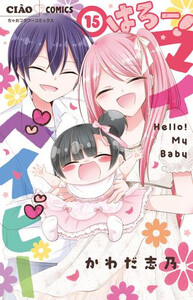 [新品]はろー! マイベイビー (1-15巻 全巻) 全巻セットの通販は