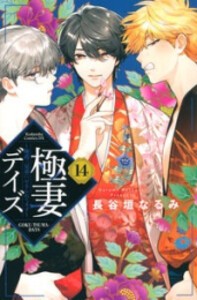 新品 極妻デイズ 極道三兄弟にせまられてます 1 8巻 最新刊 全巻セットの通販はau Pay マーケット 漫画全巻ドットコム Au Pay マーケット店