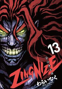 ZINGNIZE ジンナイズ 1〜13巻　全巻セット　まとめ売り　漫画　マンガ ZINGNIZE ジンナイズ 1〜13巻 全巻セット まとめ売り 漫画