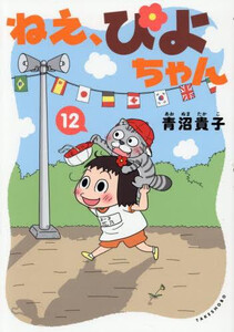 新品]ねえ、ぴよちゃん (1-12巻 最新刊) 全巻セット