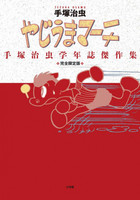 [新品]完全限定版 やじうまマーチの通販は 12,540円