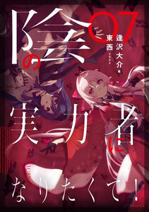 [新品][ライトノベル]陰の実力者になりたくて! (全7冊) 全巻セット