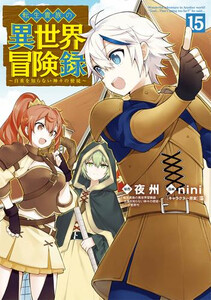 [新品]転生貴族の異世界冒険録 (1-14巻 最新刊) 全巻セット