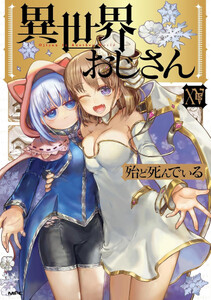漫画、コミック 異世界おじさん 1〜15巻セット