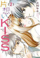 在庫あり 即出荷可 新品 片思いなのにkiss 幼なじみが好きなのに義弟と毎朝 1 2巻 最新刊 全巻セットの通販はau Wowma 漫画全巻ドットコム Au Wowma 店