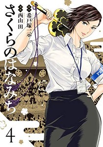 新品]さくらのはなみち (1-4巻 最新刊) 全巻セットの通販はau PAY