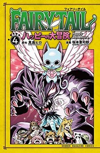 在庫あり 即出荷可 新品 Fairy Tail フェアリーテイル ハッピーの大冒険 1 4巻 最新刊 全巻セットの通販はau Wowma 漫画全巻ドットコム Au Wowma 店 在庫あり 即出荷可 新品 Fairy Tail フェアリーテイル ハッピーの大冒険 1 4巻 最新刊 全巻セットの通販はau Wowma 漫画全巻ドットコム Au Wowma 店
