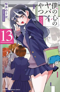 [新品]僕の心のヤバイやつ (1-13巻 最新刊) 全巻セット