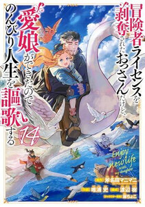 [新品]冒険者ライセンスを剥奪されたおっさんだけど、愛娘ができたのでのんびり人生を謳歌する (1-13巻 最新刊) 全巻セット