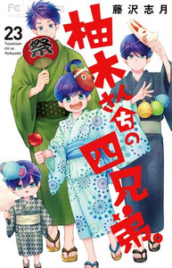[新品]柚木さんちの四兄弟。 (1-22巻 最新刊) 全巻セット