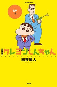 新品 新装版 クレヨンしんちゃん 全5冊 全巻セットの通販はau Pay マーケット 漫画全巻ドットコム Au Pay マーケット店