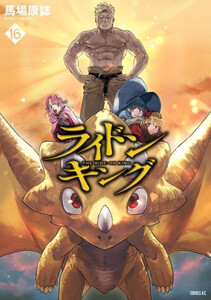 新品]ライドンキング (1-16巻 全巻) 全巻セットの通販はau PAY