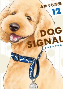 [10月下旬より発送予定][新品]ドッグシグナル DOG SIGNAL (1-12巻 最新刊) 全巻セット [入荷予約]