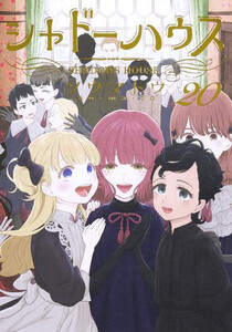 シャドーハウス 1〜20巻セット 美品 シャドーハウス 1〜20巻セット