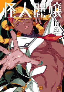 [新品]怪人麗嬢 (1-15巻 最新刊) 全巻セット