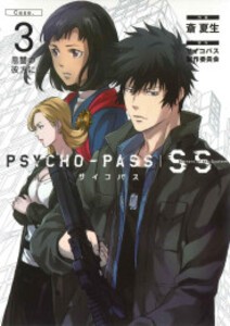 新品 Psycho Pass Sinners Of The System Case 1 3巻 最新刊 全巻セットの通販はau Pay マーケット 漫画全巻ドットコム Au Pay マーケット店