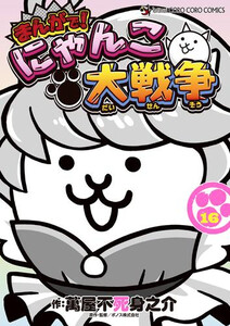 最新入荷商品一覧 | 新品]まんがで!にゃんこ大戦争 (1-16巻 最新刊) 全巻セットの 少年漫画