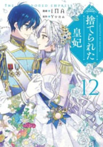 コミック】捨てられた皇妃（全12巻） | iNA, Yuna |本 | 通販