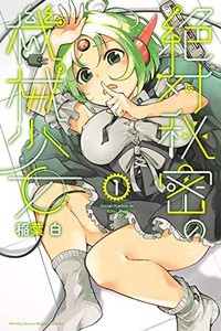 新品 絶対秘密の機械少女 1巻 最新刊 の通販はau Pay マーケット 漫画全巻ドットコム Au Pay マーケット店