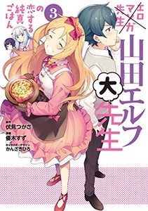 新品 エロマンガ先生 山田エルフ大先生の恋する純真ごはん 1 3巻 最新刊 全巻セットの通販はau Pay マーケット 漫画全巻ドットコム Au Pay マーケット店