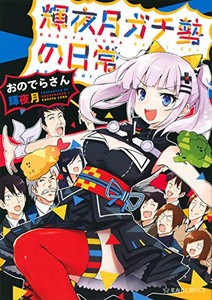 新品 輝夜月ガチ勢の日常 1巻 全巻 の通販はau Pay マーケット 漫画全巻ドットコム Au Pay マーケット店