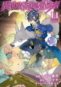 [新品]異世界転生の冒険者 (1-13巻 最新刊) 全巻セット