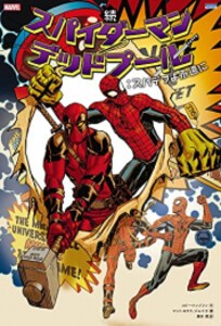 新品 続 スパイダーマン デッドプール デップーが多すぎるの通販はau Pay マーケット 漫画全巻ドットコム Au Pay マーケット店
