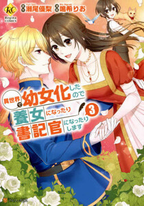 [新品]異世界で幼女化したので養女になったり書記官になったりします(1-3巻 最新刊) 全巻セット