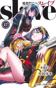 [新品]魔都精兵のスレイブ (1-16巻 最新刊) 全巻セット