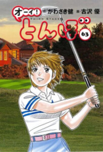 [新品][全巻収納ダンボール本棚付]オーイ!とんぼ (1-62巻 最新刊) 全巻セット