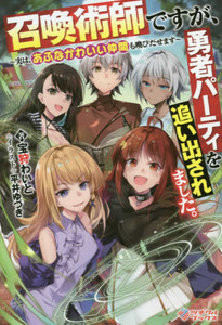 新品 ラノベ 召喚術師ですが 勇者パーティを追い出されました 実は あぶなかわいい仲間も喚びだせます 全1冊 の通販はau Pay マーケット 漫画全巻ドットコム Au Pay マーケット店