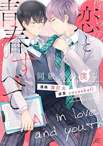 新品 僕らの恋と青春のすべて 同級生の僕ら 1巻 全巻 の通販はau Pay マーケット 漫画全巻ドットコム Au Pay マーケット店