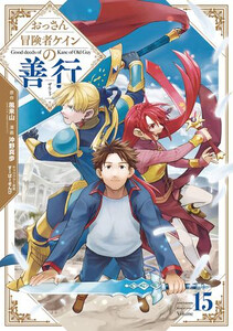 [新品]おっさん冒険者ケインの善行 (1-15巻 最新刊) 全巻セット