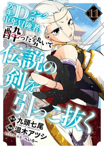 [新品]万年Dランクの中年冒険者、酔った勢いで伝説の剣を引っこ抜く (1-11巻 最新刊) 全巻セット