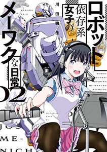 新品 ロボット依存系女子のメーワクな日常 1 2巻 最新刊 全巻セットの通販はau Pay マーケット 漫画全巻ドットコム Au Pay マーケット店