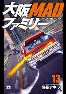 [新品]大阪MADファミリー (1-13巻 最新刊) 全巻セット