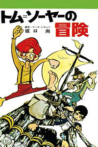 [新品]坂口尚 トム=ソーヤーの冒険 (1巻 全巻)の通販は 5,280円