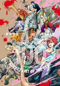 新品]ゾン100〜ゾンビになるまでにしたい100のこと〜 (1-16巻 最