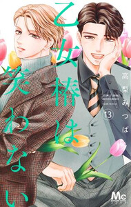 新品]乙女椿は笑わない (1-13巻 最新刊) 全巻セットの通販はau PAY