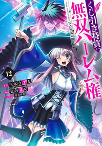 [新品]くじ引き特賞:無双ハーレム権 (1-10巻 最新刊) 全巻セットの通販は