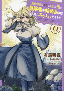 [新品]魔術学院を首席で卒業した俺が冒険者を始めるのはそんなにおかしいだろうか (1-11巻 最新刊) 全巻セット
