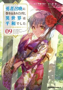 [新品]勇者召喚に巻き込まれたけど、異世界は平和でした (1-9巻 最新刊) 全巻セットの通販は