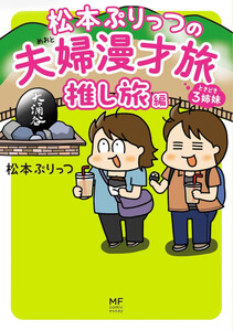 [新品]松本ぷりっつの夫婦漫才旅 ときどき3姉妹 (全7冊) 全巻セット 6,276円