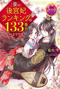 新品 ライトノベル 妾の後宮妃ランキングは133番目のようですの通販はau Pay マーケット 漫画全巻ドットコム Au Pay マーケット店