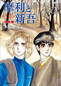 [新品]摩利と新吾 完全版(1-5巻 最新刊) 全巻セットの通販は
