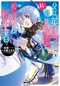 [新品]父は英雄、母は精霊、娘の私は転生者。 (1-14巻 最新刊) 全巻セット